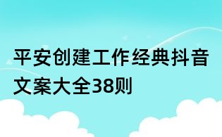 平安創建工作經典抖音文案大全38則