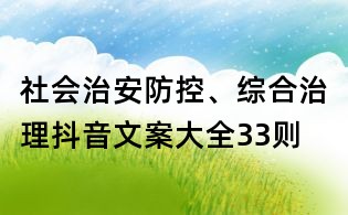 社會治安防控、綜合治理抖音文案大全33則