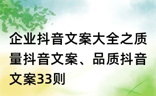 企業(yè)抖音文案大全之質(zhì)量抖音文案、品質(zhì)抖音文案33則