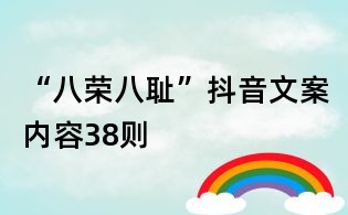 “八榮八恥”抖音文案內(nèi)容38則