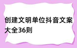 創建文明單位抖音文案大全36則