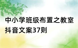中小學(xué)班級(jí)布置之教室抖音文案37則