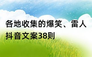 各地收集的爆笑、雷人抖音文案38則