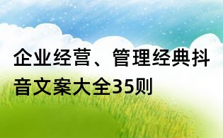 企業經營、管理經典抖音文案大全35則