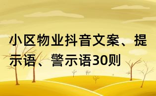 小區(qū)物業(yè)抖音文案、提示語、警示語30則