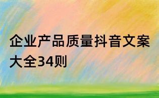 企業產品質量抖音文案大全34則