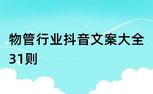 物管行業(yè)抖音文案大全31則