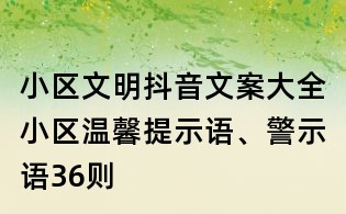 小區文明抖音文案大全:小區溫馨提示語、警示語36則