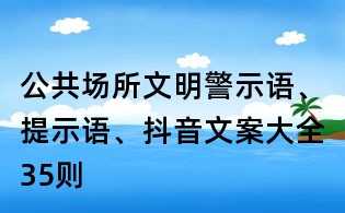 公共場所文明警示語、提示語、抖音文案大全35則
