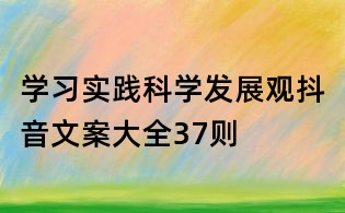學(xué)習(xí)實踐科學(xué)發(fā)展觀抖音文案大全37則