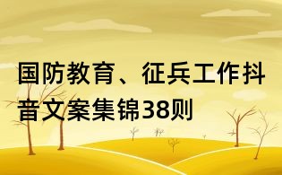 國防教育、征兵工作抖音文案集錦38則