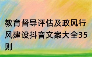 教育督導評估及政風行風建設抖音文案大全35則