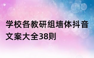 學校各教研組墻體抖音文案大全38則