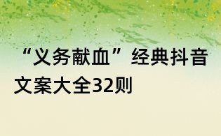 “義務獻血”經典抖音文案大全32則