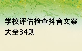 學校評估檢查抖音文案大全34則