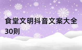 食堂文明抖音文案大全30則