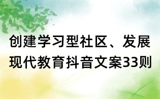 創建學習型社區、發展現代教育抖音文案33則