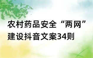 農(nóng)村藥品安全“兩網(wǎng)”建設(shè)抖音文案34則