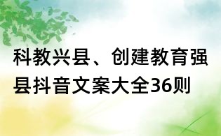 科教興縣、創建教育強縣抖音文案大全36則