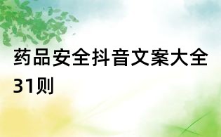 藥品安全抖音文案大全31則