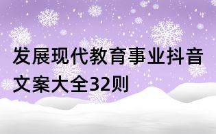 發(fā)展現(xiàn)代教育事業(yè)抖音文案大全32則