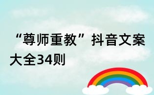 “尊師重教”抖音文案大全34則