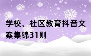 學校、社區教育抖音文案集錦31則