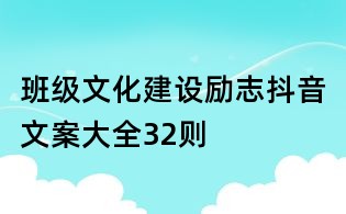 班級文化建設勵志抖音文案大全32則