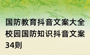 國防教育抖音文案大全:校園國防知識抖音文案34則