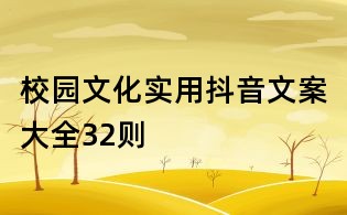 校園文化實用抖音文案大全32則