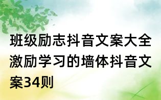 班級勵志抖音文案大全:激勵學(xué)習(xí)的墻體抖音文案34則