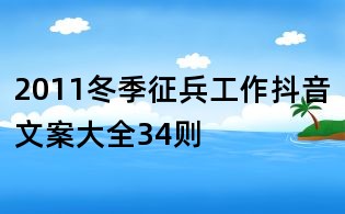 2011冬季征兵工作抖音文案大全34則