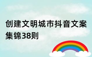 創建文明城市抖音文案集錦38則