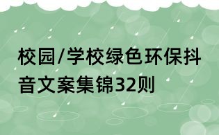 校園/學校綠色環保抖音文案集錦32則