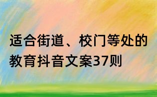 適合街道、校門等處的教育抖音文案37則