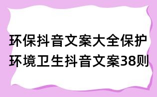 環保抖音文案大全：保護環境衛生抖音文案38則