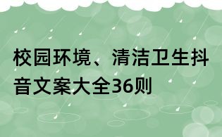 校園環境、清潔衛生抖音文案大全36則