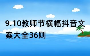 9.10教師節橫幅抖音文案大全36則