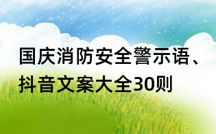 國慶消防安全警示語、抖音文案大全30則