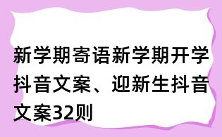 新學(xué)期寄語:新學(xué)期開學(xué)抖音文案、迎新生抖音文案32則