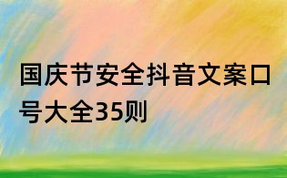 國慶節安全抖音文案口號大全35則