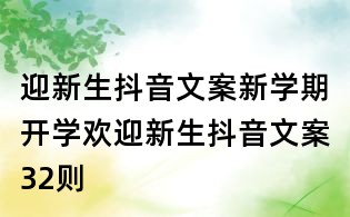 迎新生抖音文案:新學期開學歡迎新生抖音文案32則