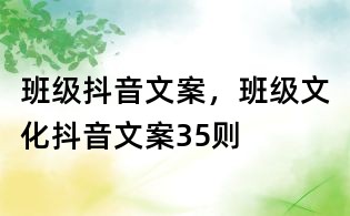 班級抖音文案,班級文化抖音文案35則