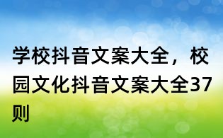 學(xué)校抖音文案大全，校園文化抖音文案大全37則