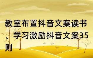 教室布置抖音文案：讀書、學習激勵抖音文案35則