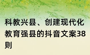 科教興縣、創建現代化教育強縣的抖音文案38則
