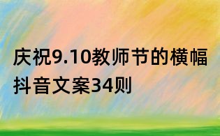 慶祝9.10教師節的橫幅抖音文案34則