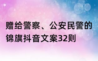 贈給警察、公安民警的錦旗抖音文案32則