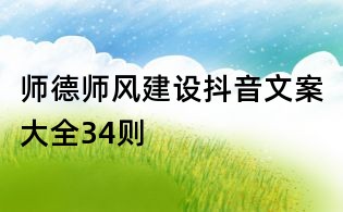 師德師風建設抖音文案大全34則