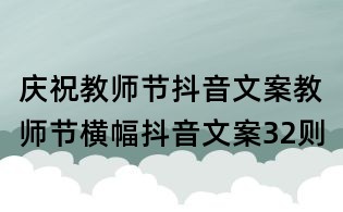 慶祝教師節(jié)抖音文案:教師節(jié)橫幅抖音文案32則